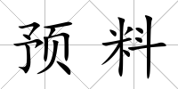 預料