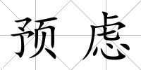 預慮