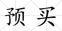 預(yù)買