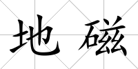 地磁