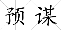預謀