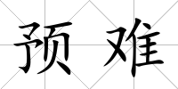 預難