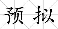 預擬