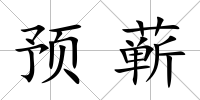 預蘄