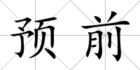 預前