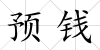 預錢