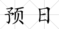 預日