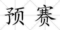 預賽