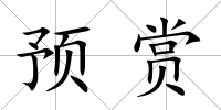 預賞
