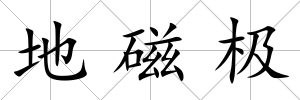 地磁極