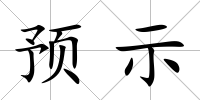 預示