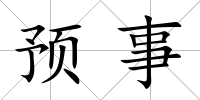 預事