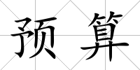 預算