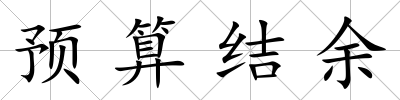 預算結余