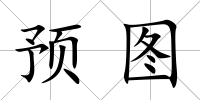 預(yù)圖