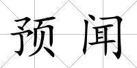 預(yù)聞