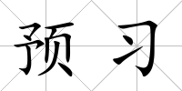 預習