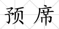 預席