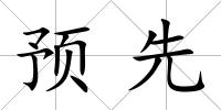 預先