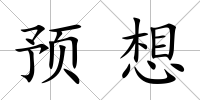 預(yù)想