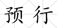 預(yù)行