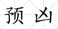 預兇