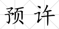預許
