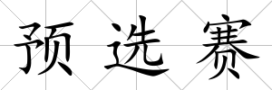 預選賽