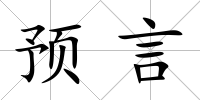 預言