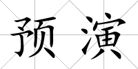 預演