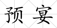 預宴