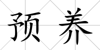 預養