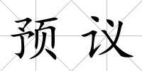預(yù)議