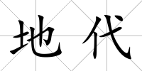 地代