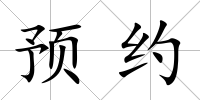 預約