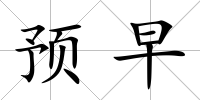 預(yù)早