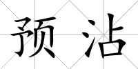 預沾