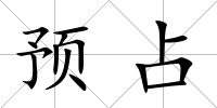 預占