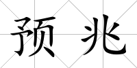 預(yù)兆