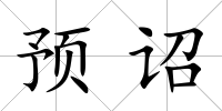 預詔