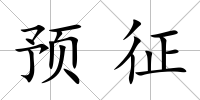 預征