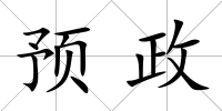 預政