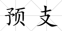 預(yù)支