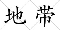 地帶