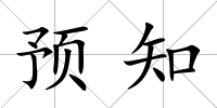預知