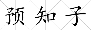 預知子