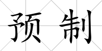 預(yù)制