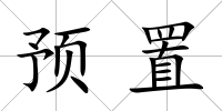 預置