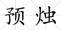 預燭
