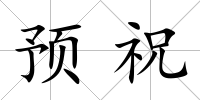 預祝